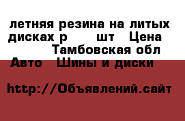 летняя резина на литых дисках р.14-4 шт › Цена ­ 8 000 - Тамбовская обл. Авто » Шины и диски   